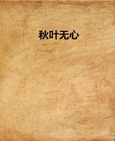 秋叶无心