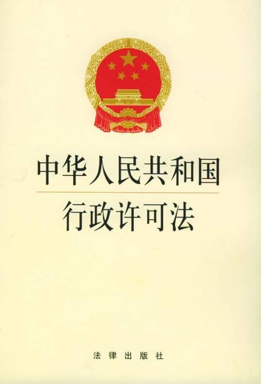中华人民共和国行政许可法（2004年7月1日起施行的法律）