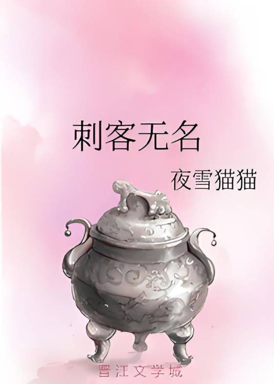 刺客无名（夜雪猫猫创作的网络小说）