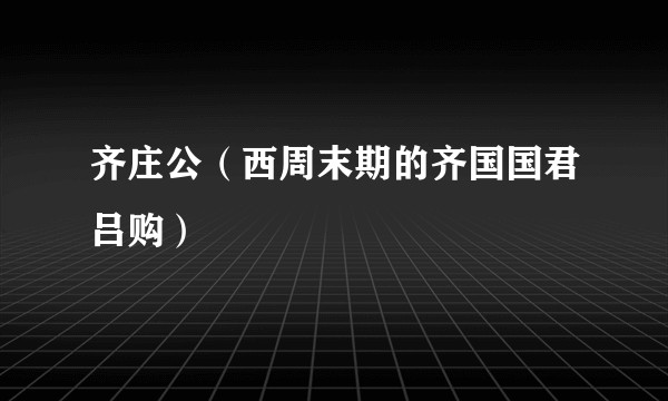 齐庄公（西周末期的齐国国君吕购）