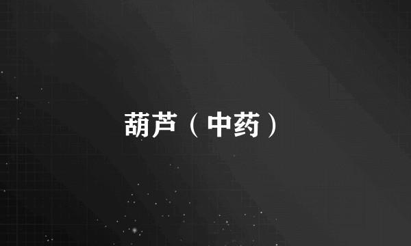 葫芦（中药）