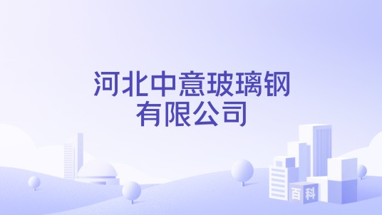 河北中意玻璃钢有限公司