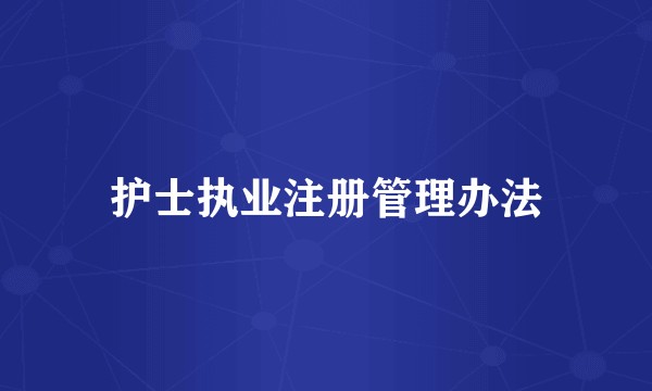 护士执业注册管理办法