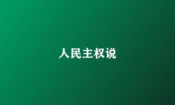 人民主权说