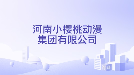 河南小樱桃动漫集团有限公司