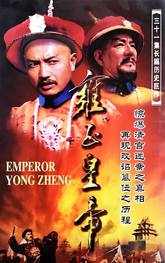 雍正皇帝（1991年周康渝执导的电视剧）