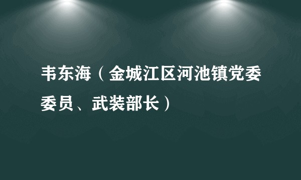 韦东海（金城江区河池镇党委委员、武装部长）