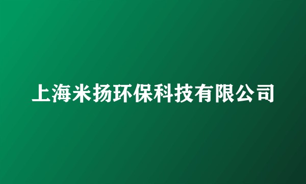 上海米扬环保科技有限公司