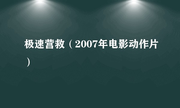 极速营救（2007年电影动作片）