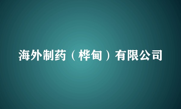 海外制药（桦甸）有限公司