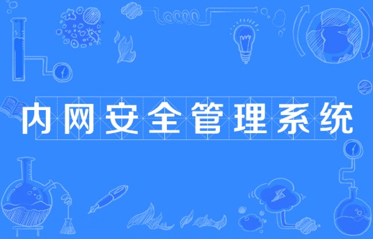 内网安全管理系统