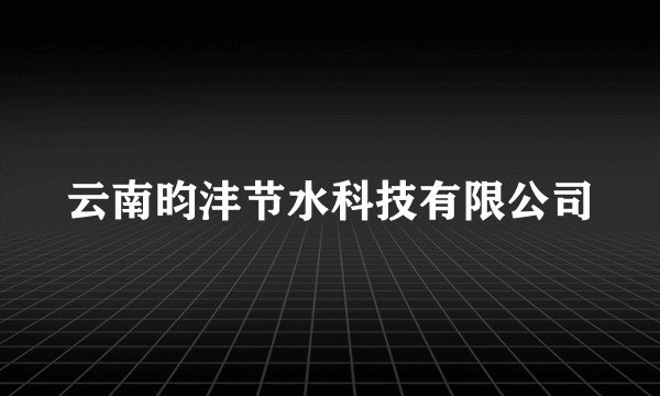 云南昀沣节水科技有限公司