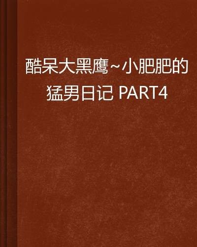 酷呆大黑鹰小肥肥的猛男日记 PART4
