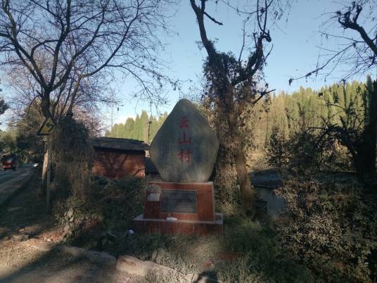 云山村（云南安宁市县街镇下辖苗族村）