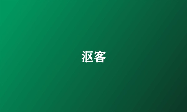 沤客