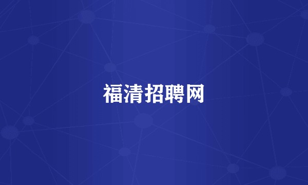 福清招聘网