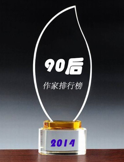 2014年中国90后作家排行榜
