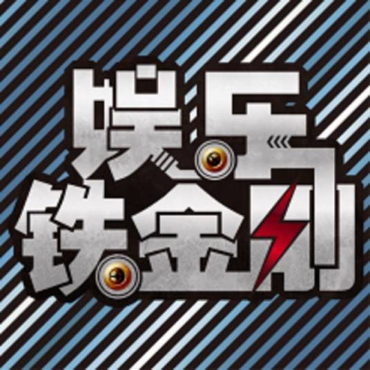 娱乐铁金刚