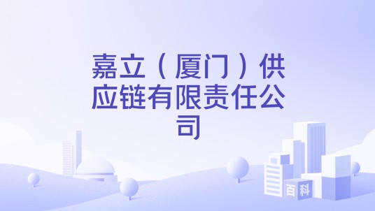 嘉立（厦门）供应链有限责任公司
