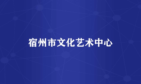 宿州市文化艺术中心