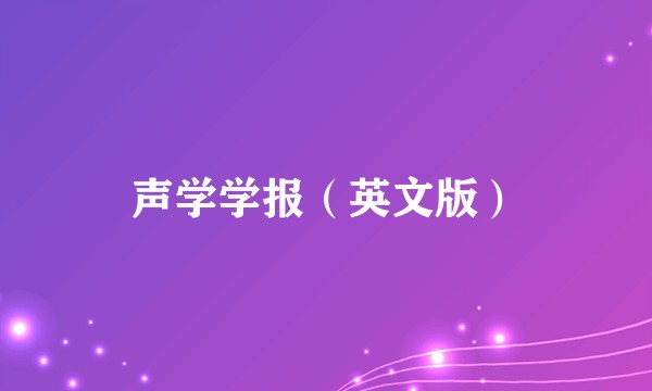 声学学报（英文版）