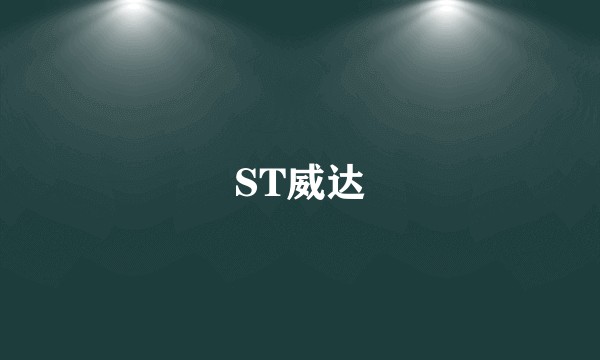 ST威达