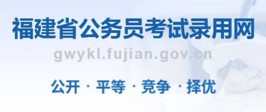 福建省公务员考试录用网