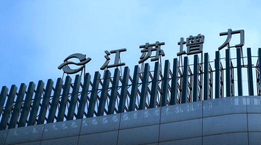 江苏增力商贸发展有限公司