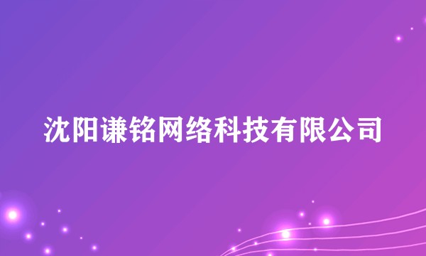 沈阳谦铭网络科技有限公司
