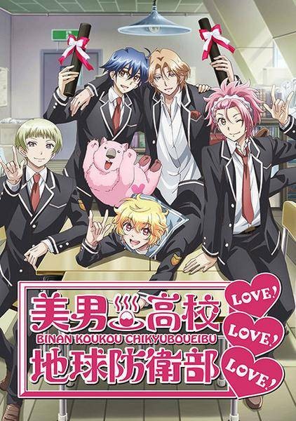 美男高中地球防卫部LOVE!LOVE!LOVE!