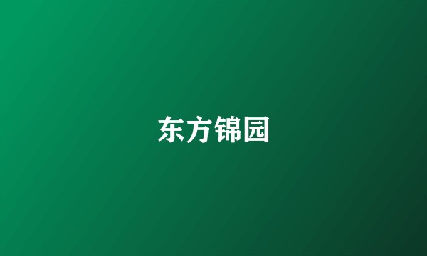 东方锦园