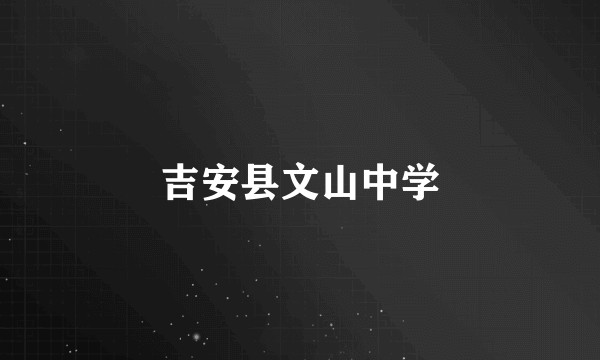 吉安县文山中学