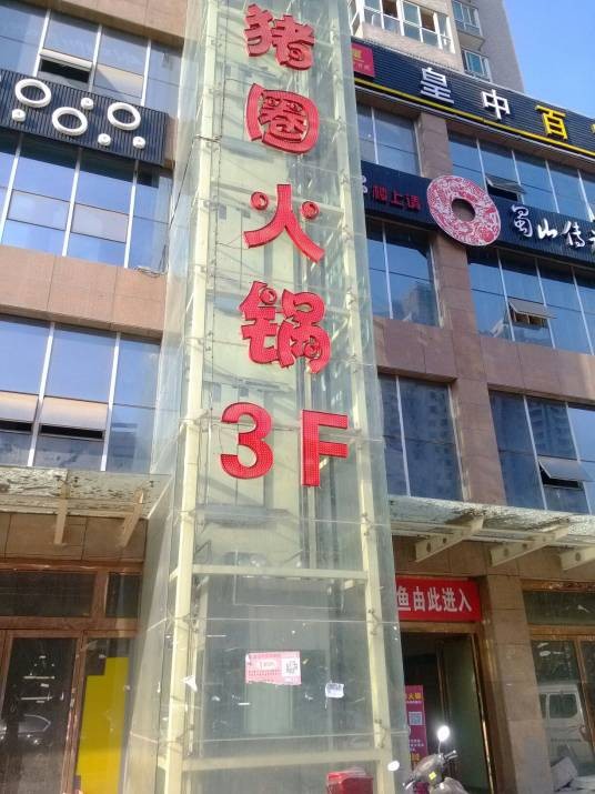 重庆猪圈火锅（凤城四路店）