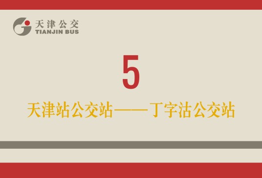 天津公交5路