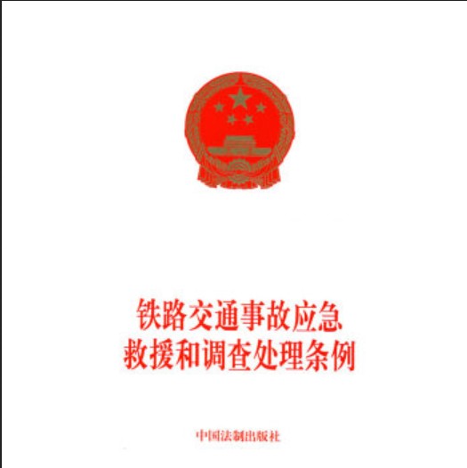 铁路交通事故应急救援和调查处理条例（2007年中国法制出版社出版的图书）