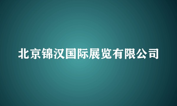 北京锦汉国际展览有限公司