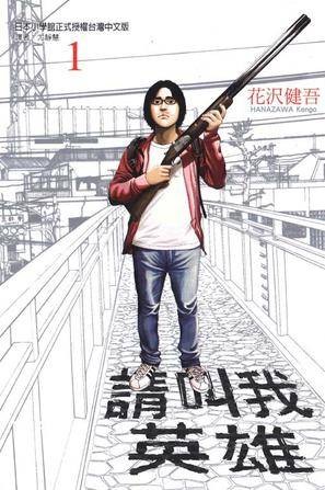 请叫我英雄 Vol.1