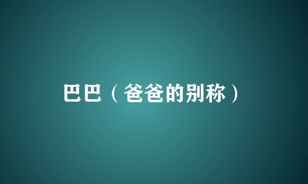 巴巴（爸爸的别称）