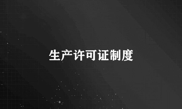 生产许可证制度