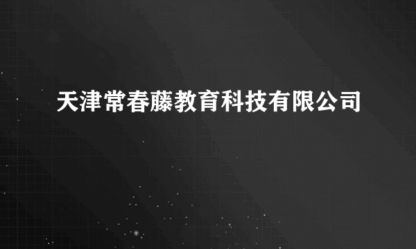 天津常春藤教育科技有限公司