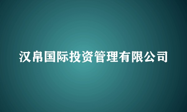 汉帛国际投资管理有限公司