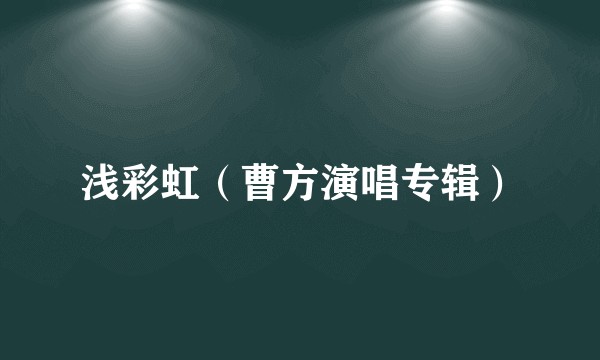 浅彩虹（曹方演唱专辑）
