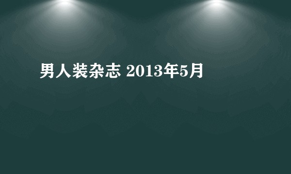 男人装杂志 2013年5月