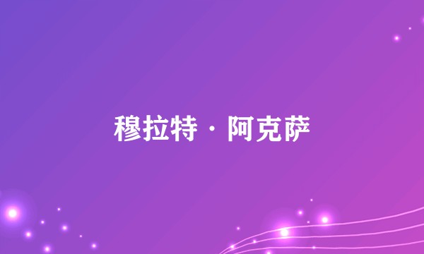 穆拉特·阿克萨