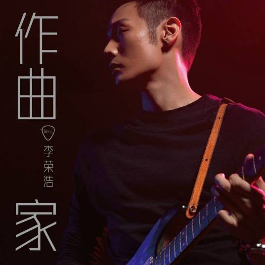 作曲家(李荣浩发行的EP)