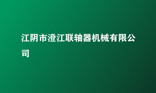 江阴市澄江联轴器机械有限公司