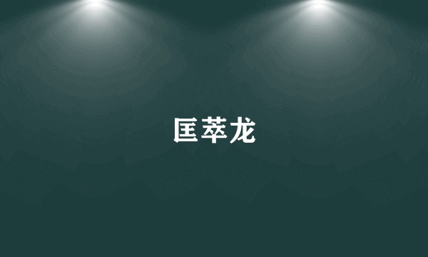 匡萃龙