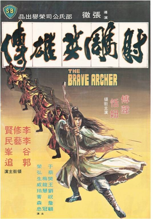 射雕英雄传（1977年张彻执导的动作电影）