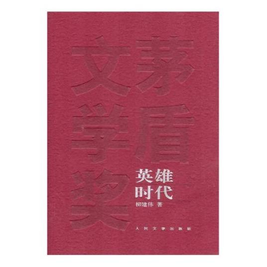 英雄时代（柳建伟创作长篇小说）
