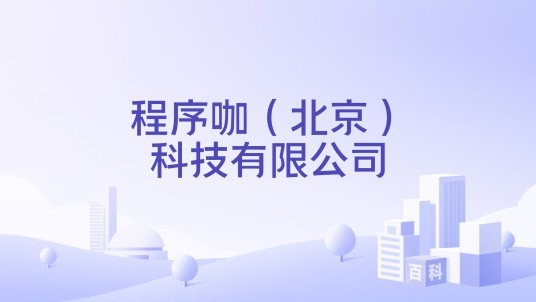 程序咖（北京）科技有限公司